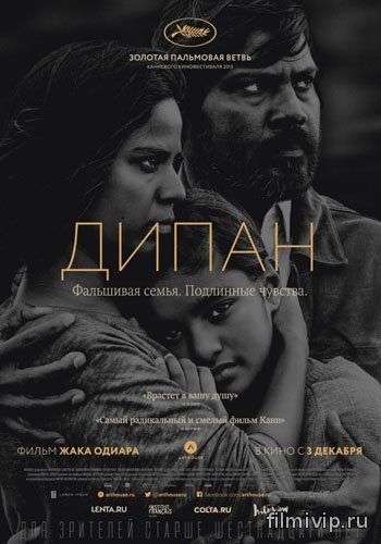 Дипан / Dheepan (2015)