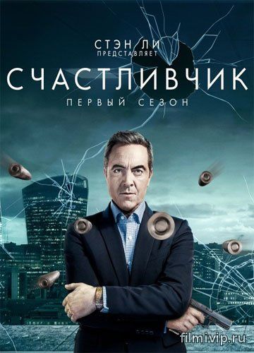 Счастливчик / Stan Lee's Lucky Man (2016)