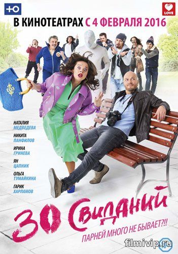 30 свиданий (2015)