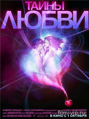 Тайны любви (2009)