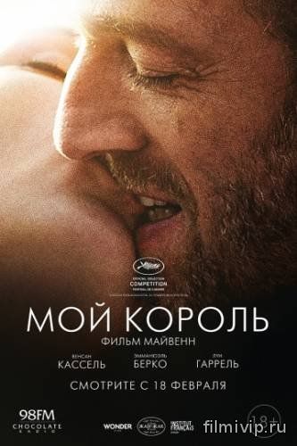 Мой король (2015)