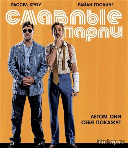 Славные парни (2016)