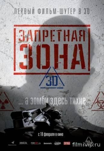 Запретная Зона 3D (2015)