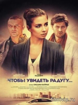 Чтобы увидеть радугу... (2016)