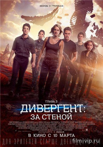 Дивергент, глава 3: За стеной (2016)