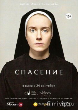 Спасение (2015)