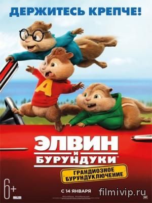 Элвин и бурундуки: Грандиозное бурундуключение (2015)