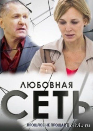 Любовная сеть (2016)