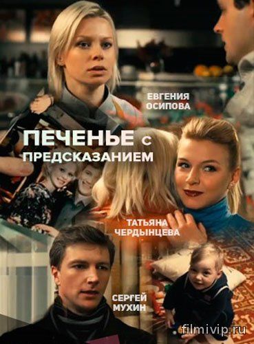 Печенье с предсказанием (2015)