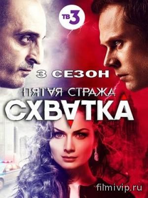 Пятая стража 3 Схватка (2016)