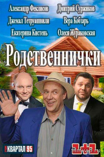 Родственнички (2016)