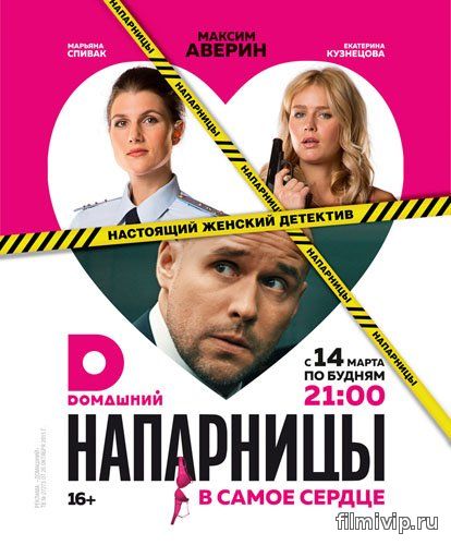 Напарницы (2016)