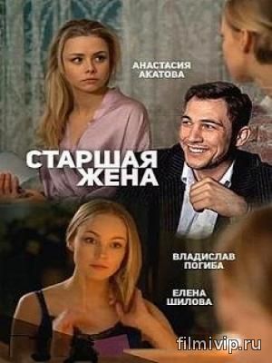 Старшая жена (2016)