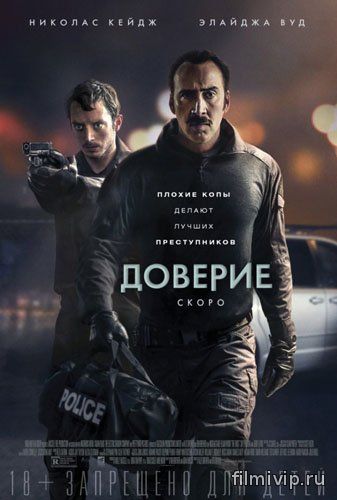 Доверие / The Trust (2016)