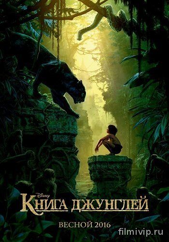 Книга джунглей (2016)