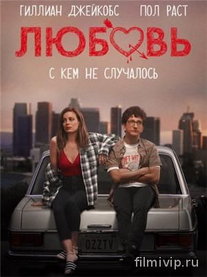 Любовь / Love (2016)