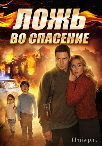 Ложь во спасение (2016)