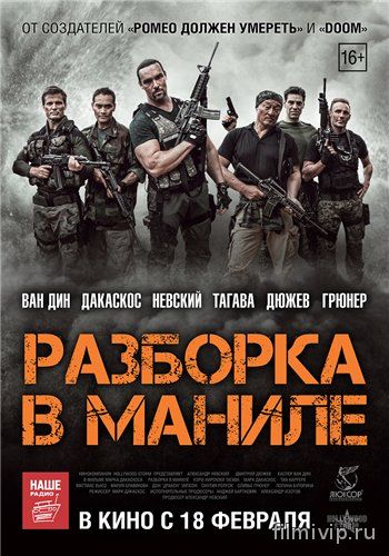 Разборка в Маниле (2016)