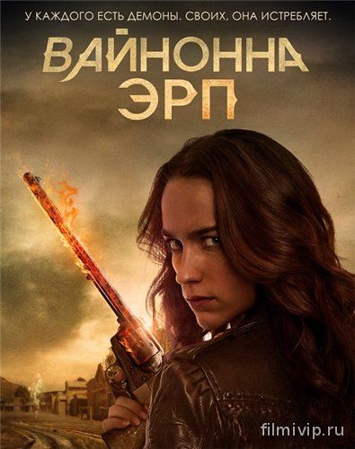 Вайнона Эрп (2016)