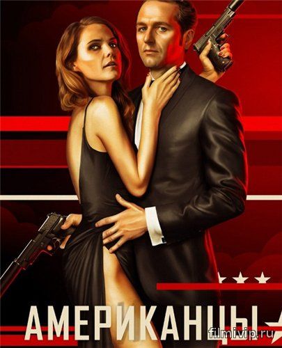 Американцы / The Americans / 4 сезон (2016)