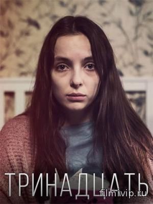 Тринадцать (2016)