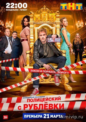 Полицейский с рублёвки (2016)