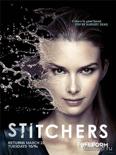 Сшиватели / Stitchers / 2 сезон (2016)