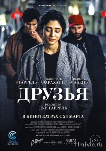 Друзья (2015)