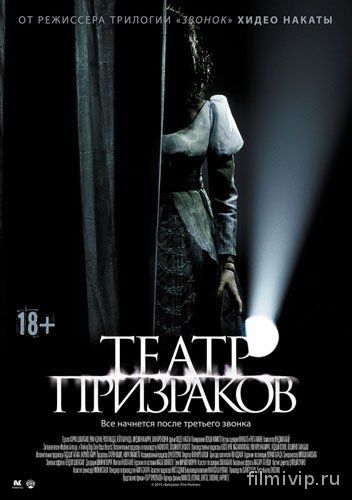 Театр призраков (2015)