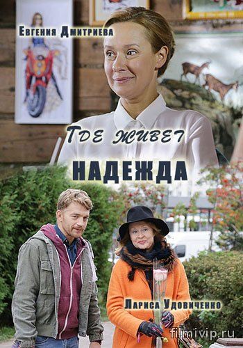 Где живет Надежда (2016)