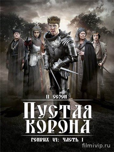 Пустая корона (2016)