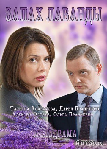 Запах лаванды (2016)