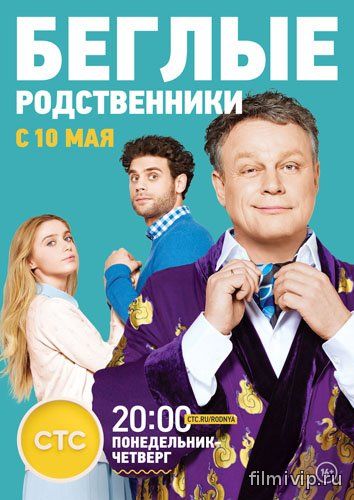 Беглые родственники (2016)