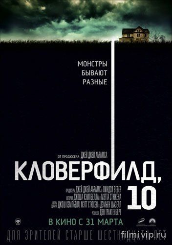 Кловерфилд, 10 / 10 Cloverfield Lane (2016)