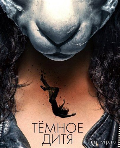 Тёмное дитя 4 сезон (2016)