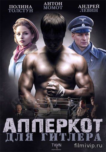 Апперкот для Гитлера (2015)