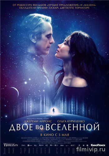 Двое во вселенной (2016)