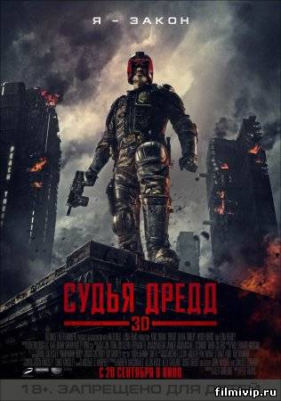 Судья Дредд 3D 2012