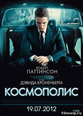 Космополис  2012