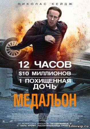 Медальон  2012