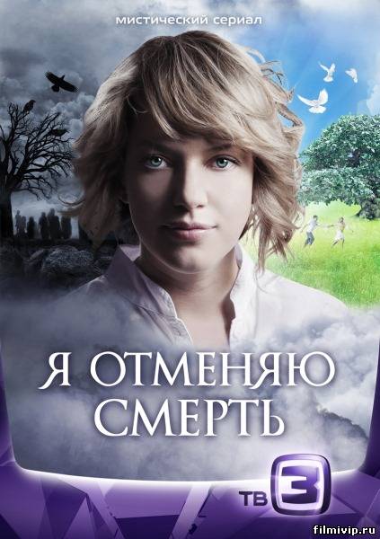 Я отменяю смерть 2012  сериал