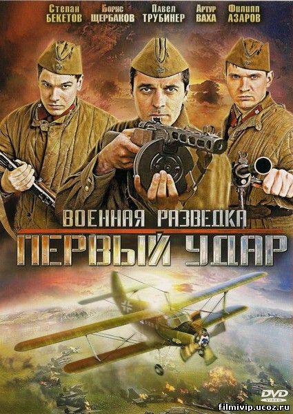 Военная разведка-2 / Военная разведка: Первый удар 2012