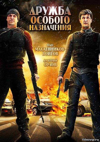 Дружба особого назначения 2012