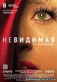 Невидимая 2011