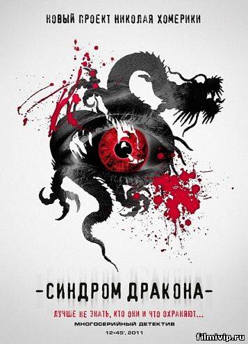 Синдром дракона  2012 сериал