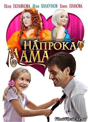 Мама напрокат 2010