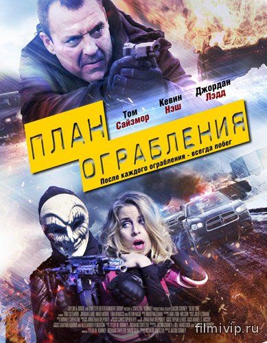 План ограбления (2016)