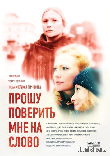 Прошу поверить мне на слово (2015)