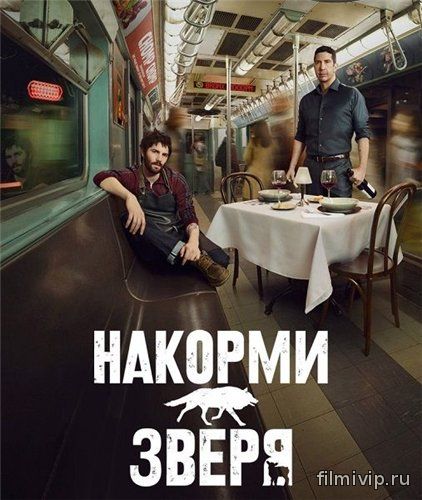 Накорми зверя (2016)