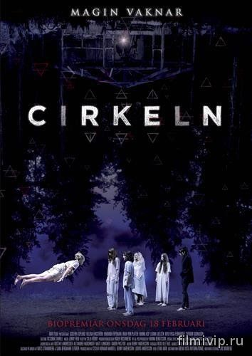 Круг / Cirkeln (2015)